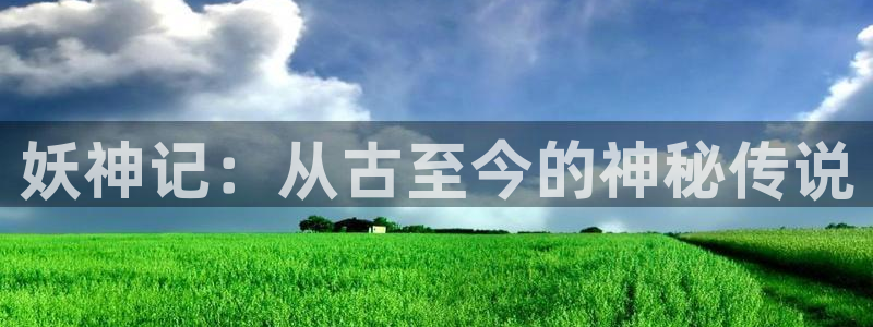 羞羞漫画韩漫首页：妖神记：从古至今的神秘传说