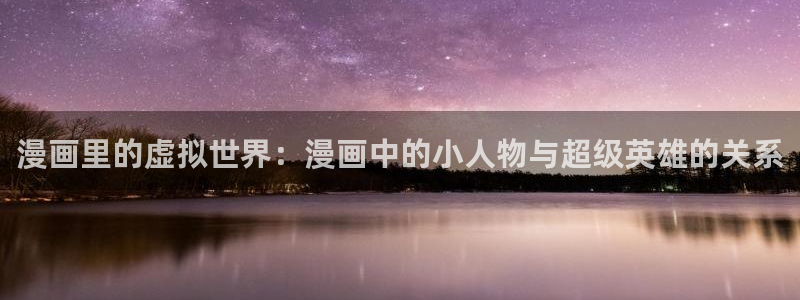 羞羞漫画登录秋蝉：漫画里的虚拟世界：漫画中的小人物与超级英雄的关系