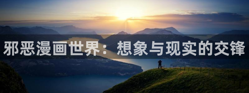 羞羞漫画免费下拉：邪恶漫画世界：想象与现实的交锋