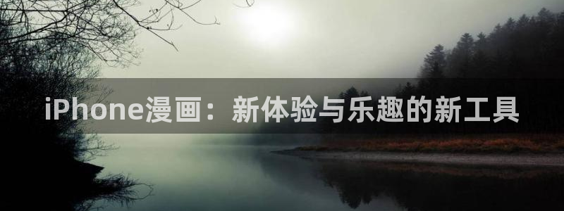 日羞羞漫画：iPhone漫画：新体验与乐趣的新工具
