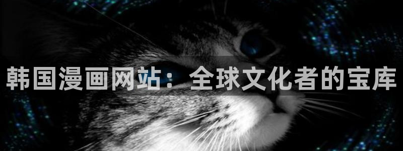 羞羞漫画相关搜索：韩国漫画网站：全球文化者的宝库